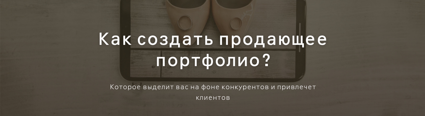 [Ольга Шумилова] Как создать продающее портфолио (_0.jpg